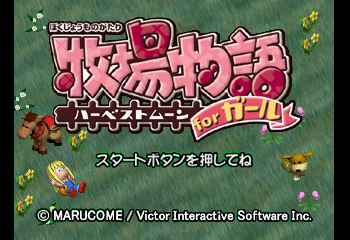 Bokujou Monogatari - Harvest Moon for Girl Title Screen